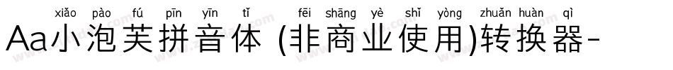Aa小泡芙拼音体 (非商业使用)转换器字体转换